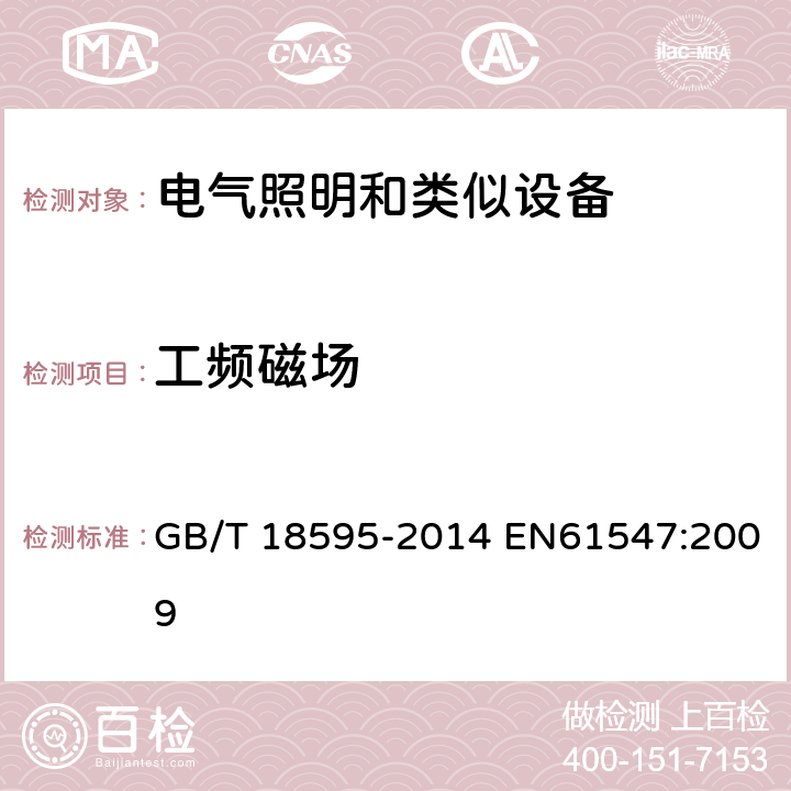 工频磁场 一般照明用设备电磁兼容抗扰度要求 GB/T 18595-2014 EN61547:2009 5.5