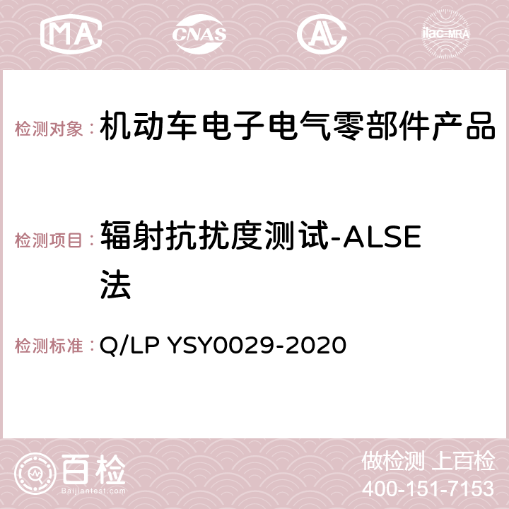 辐射抗扰度测试-ALSE法 SY 0029-202 车辆电器电子零部件EMC要求 Q/LP YSY0029-2020 8.7