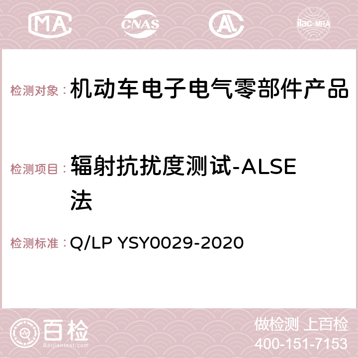 辐射抗扰度测试-ALSE法 车辆电器电子零部件EMC要求 Q/LP YSY0029-2020 8.7