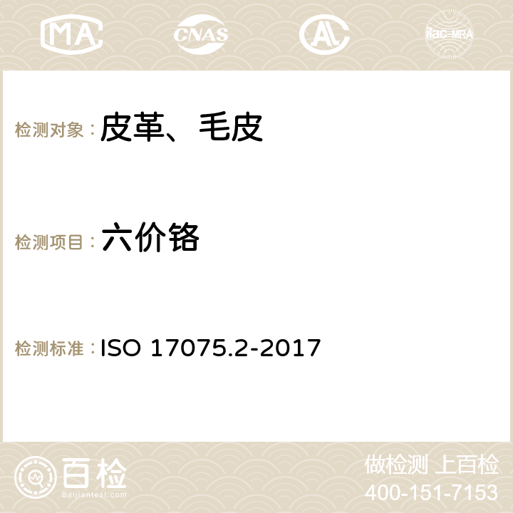 六价铬 皮革 化学试验 皮革中六价铬含量的测定 第2部分：色谱法 ISO 17075.2-2017