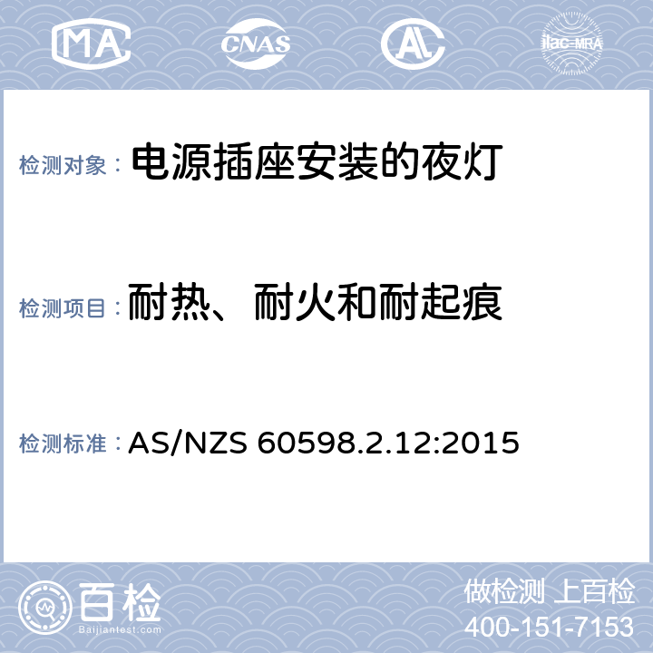 耐热、耐火和耐起痕 灯具　第2-12部分：特殊要求　电源插座安装的夜灯 AS/NZS 60598.2.12:2015 12.15