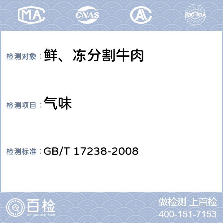 气味 鲜、冻分割牛肉 GB/T 17238-2008 6.1.2