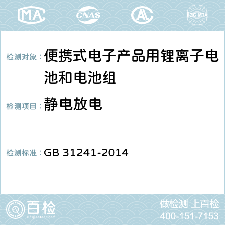 静电放电 便携式电子产品用锂离子电池和电池组 安全要求 GB 31241-2014 9.8