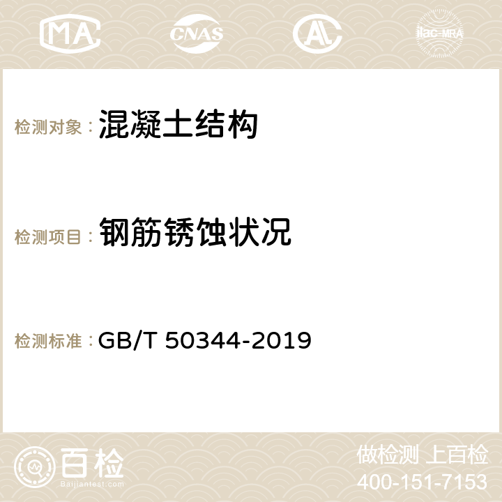 钢筋锈蚀状况 《建筑结构检测技术标准》 GB/T 50344-2019 4.6,附录L