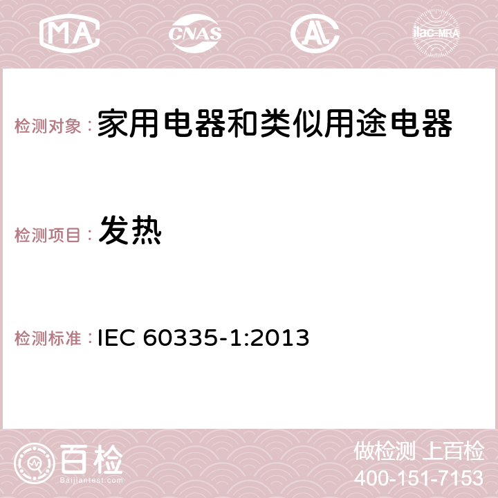 发热 IEC 60335-1-2020/ISH 1-2021 家用和类似用途电器安全 第1部分:一般要求