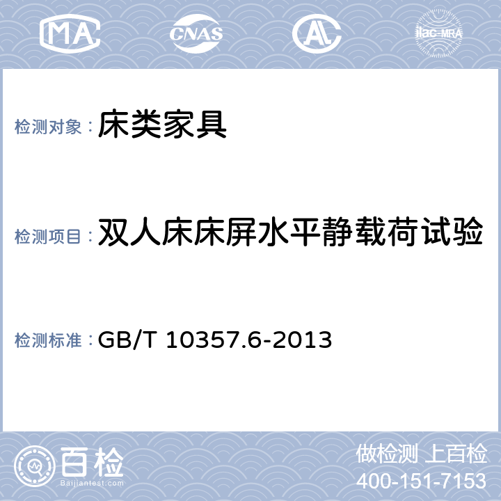 双人床床屏水平静载荷试验 GB/T 10357.6-2013 家具力学性能试验 第6部分:单层床强度和耐久性