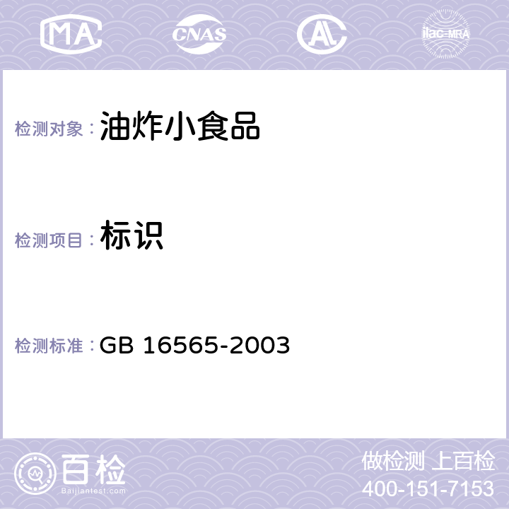 标识 GB 16565-2003 油炸小食品卫生标准