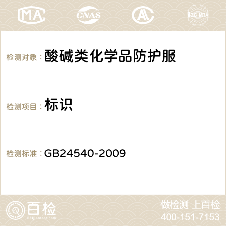 标识 防护服装 酸碱类化学品防护服
 GB24540-2009 8