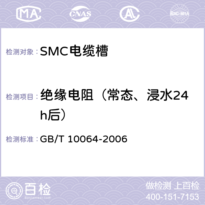 绝缘电阻（常态、浸水24h后） 测定固体绝缘材料绝缘电阻的试验方法 GB/T 10064-2006