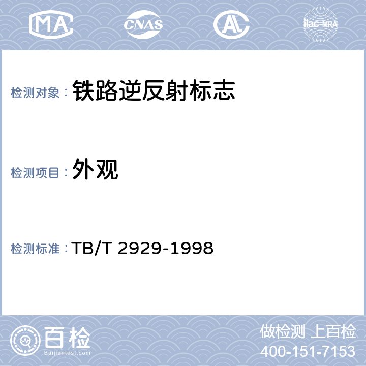 外观 铁路逆反射标志技术条件 TB/T 2929-1998 5.4