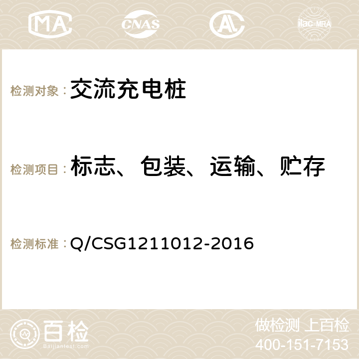 标志、包装、运输、贮存 电动汽车交流充电桩技术规范 Q/CSG1211012-2016 6