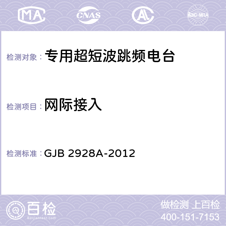 网际接入 战术超短波跳频电台通用规范 GJB 2928A-2012 4.7.2