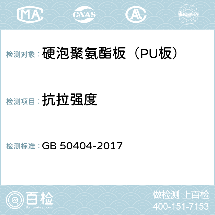 抗拉强度 GB 50404-2017 硬泡聚氨酯保温防水工程技术规范（附条文说明）