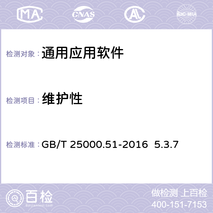 维护性 软件工程 软件产品质量要求与评价（SQuaRE） 商业现货（COTS）软件产品的质量要求和测试细则 GB/T 25000.51-2016 5.3.7