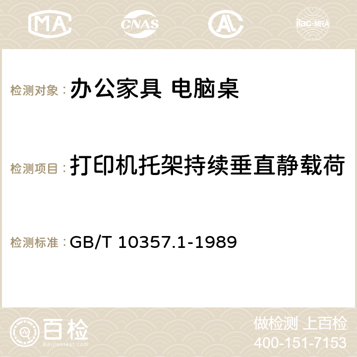 打印机托架持续垂直静载荷 家具力学性能试验 桌类强度和耐久性 GB/T 10357.1-1989 7.1.1.3