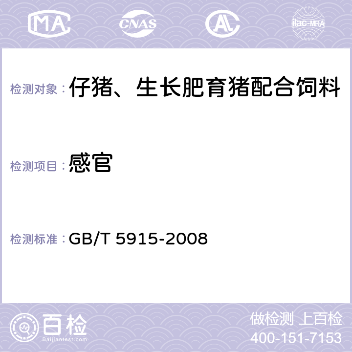 感官 仔猪、生长肥育猪配合饲料 GB/T 5915-2008