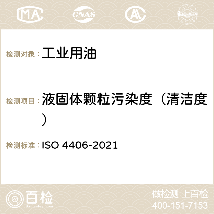 液固体颗粒污染度（清洁度） 液压油中固体颗粒污染度分级方法 ISO 4406-2021