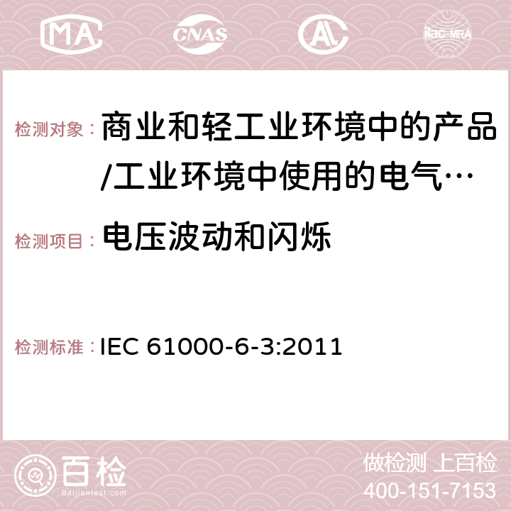 电压波动和闪烁 电磁兼容限值对每相额定电流≤16A且无条件接入的设备在公用低压供电系统中产生的电压变化、电压波动和闪烁的限制 IEC 61000-6-3:2011 11