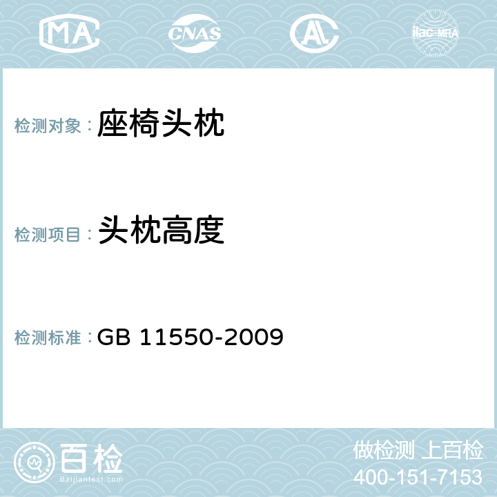 头枕高度 汽车座椅头枕强度要求和试验方法 GB 11550-2009 4.4/5.2