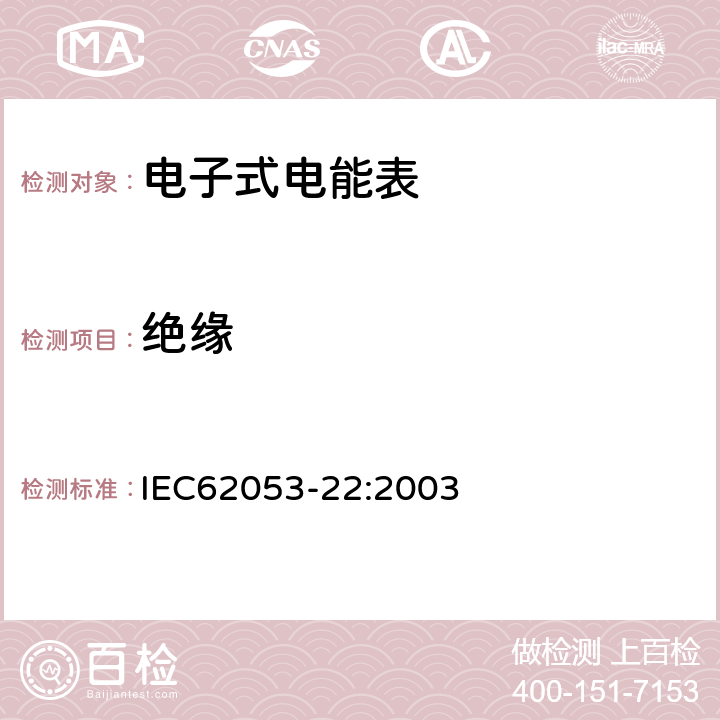绝缘 IEC 62053-22-2003 电能测量设备(交流) 特殊要求 第22部分:静止式有功电能表(0.2S和0.5S级)
