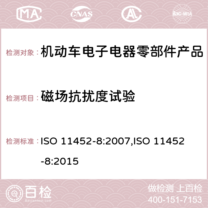 磁场抗扰度试验 机动车电子电器组件的电磁
辐射抗扰性限值和测量方法 ISO 11452-8:2007,
ISO 11452-8:2015