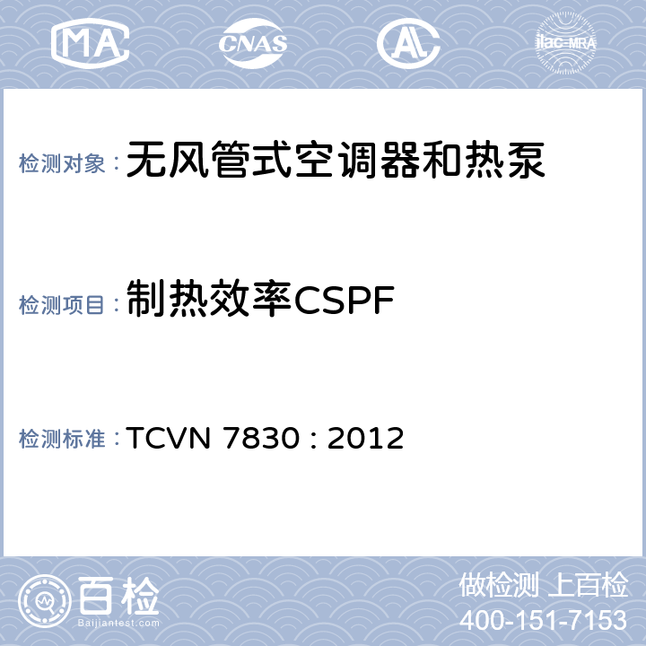 制热效率CSPF 无风管式空调器和热泵-能效 TCVN 7830 : 2012 3.2