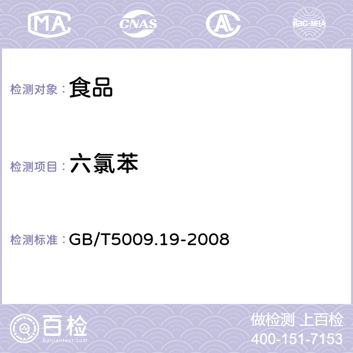 六氯苯 食品中有机氯农药多组分残留量的测定 GB/T5009.19-2008