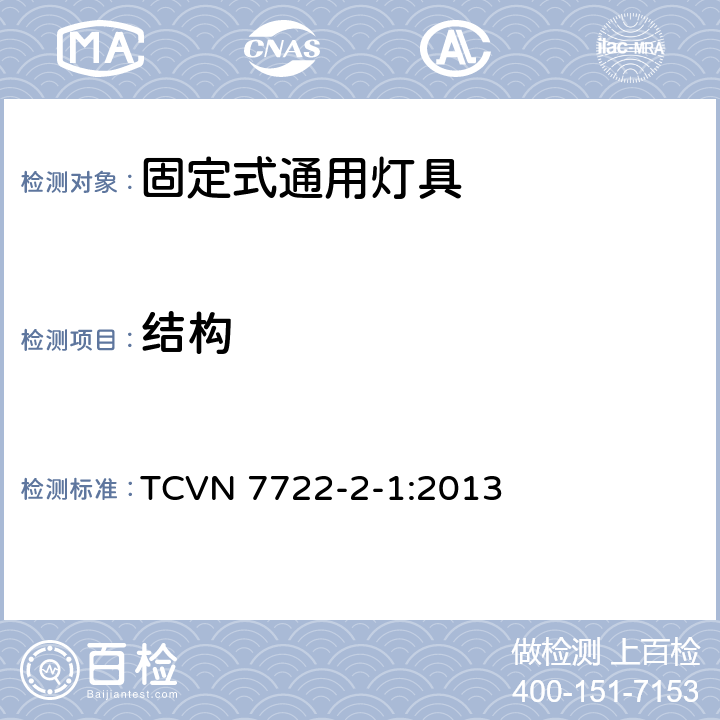 结构 灯具 第2-1部分：特殊要求 固定式通用灯具 TCVN 7722-2-1:2013 1.6