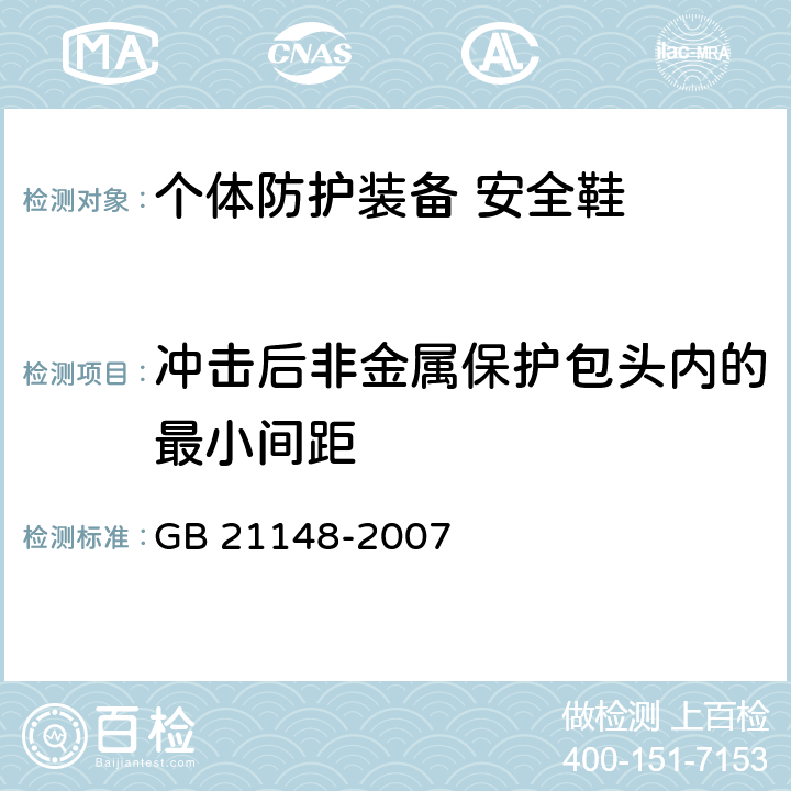 冲击后非金属保护包头内的最小间距 个体防护装备 安全鞋 GB 21148-2007 附录A