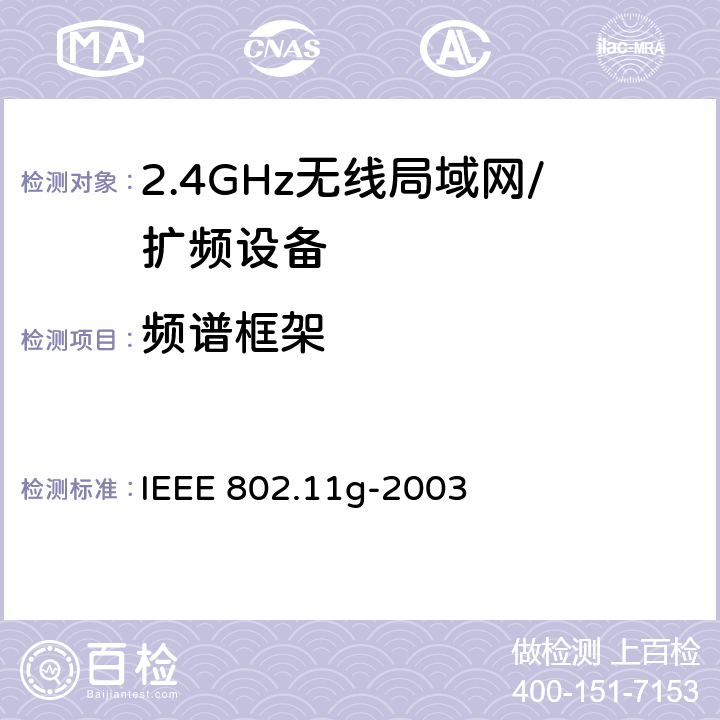 频谱框架 信息技术 系统间的远程通讯和信息交换 局域网和城域网 特殊要求 第11部分:无线局域网媒体访问控制子层协议和物理层规范：2.4GHz频段的扩展传输速率 IEEE 802.11g-2003 18.5.4