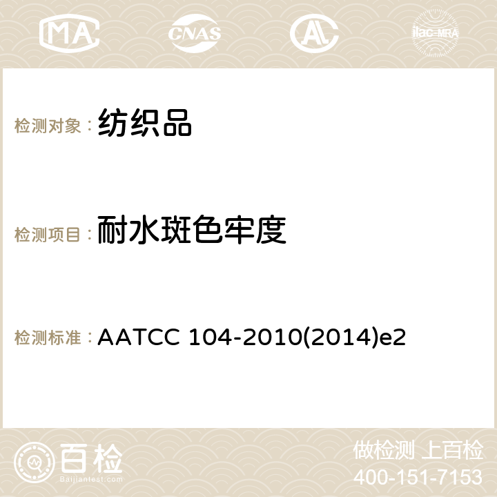 耐水斑色牢度 耐水斑色牢度 AATCC 104-2010(2014)e2