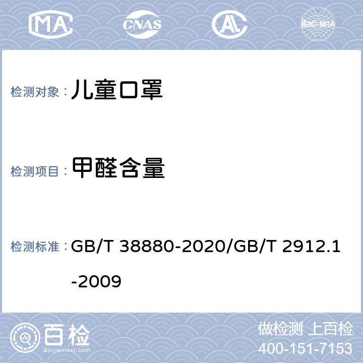 甲醛含量 儿童口罩技术规范/纺织品 甲醛的测定 第1部分：游离水解的甲醛（水萃取法） GB/T 38880-2020/GB/T 2912.1-2009 6.3/—