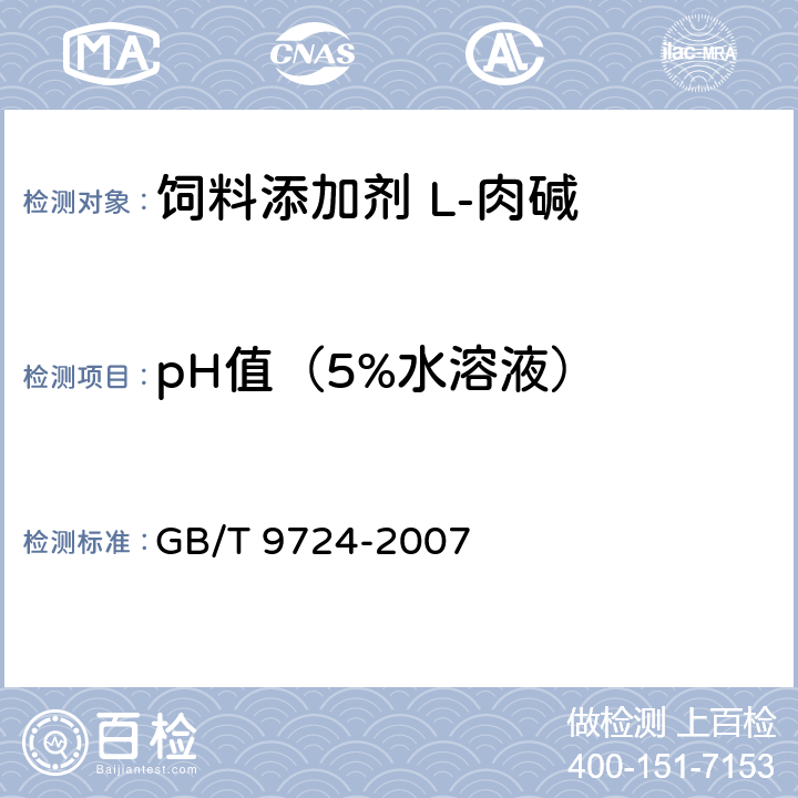 pH值（5%水溶液） 化学试剂 pH值测定通则 GB/T 9724-2007