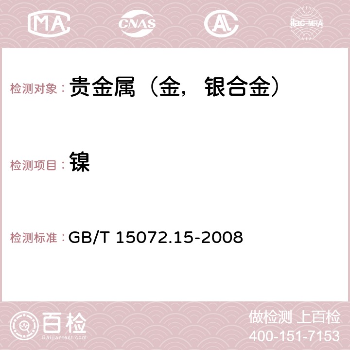 镍 贵金属合金化学分析方法 金、银、钯合金中镍、锌和锰量的测定 电感耦合等离子体原子发射光谱法 GB/T 15072.15-2008