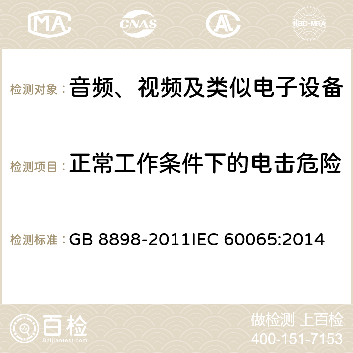 正常工作条件下的电击危险 音频、视频及类似电子设备 安全要求 GB 8898-2011
IEC 60065:2014 9