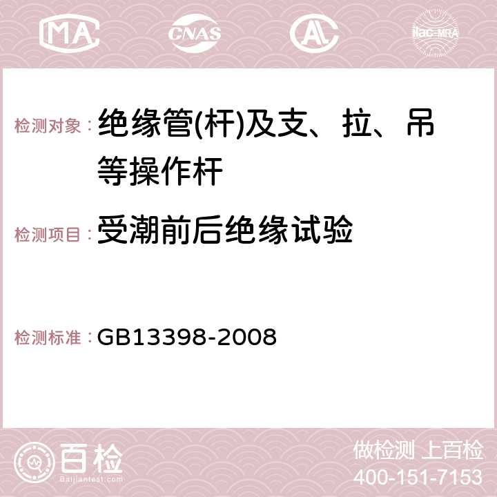 受潮前后绝缘试验 带电作业用空心绝缘管、泡沫填充绝缘管和实心绝缘棒 GB13398-2008 5.4