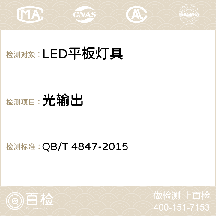 光输出 LED平板灯具 QB/T 4847-2015 8