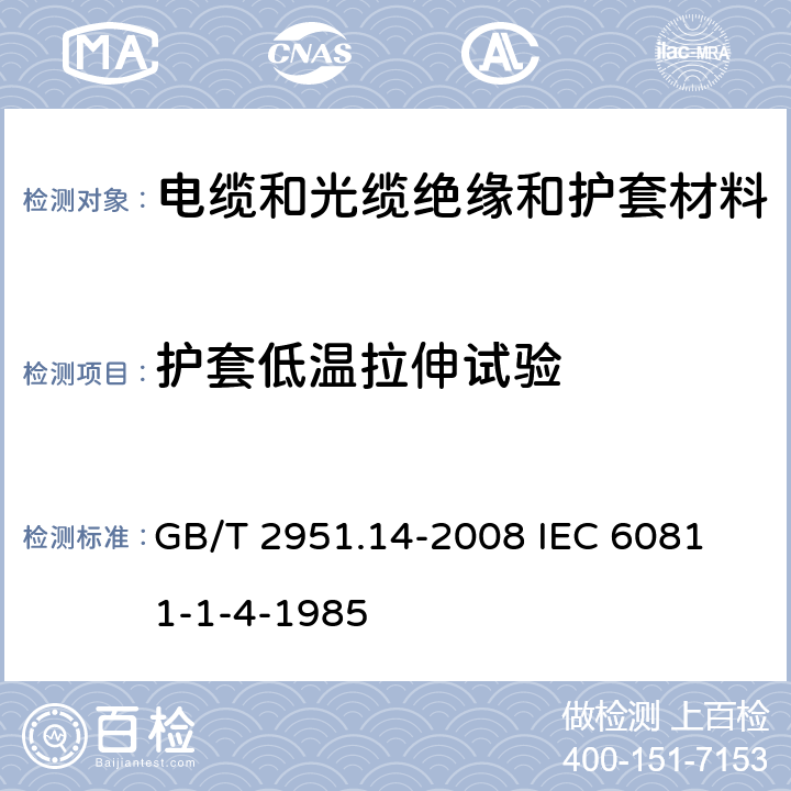 护套低温拉伸试验 电缆和光缆绝缘和护套材料通用试验方法 第14部分:通用试验方法--低温试验 GB/T 2951.14-2008 
IEC 60811-1-4-1985