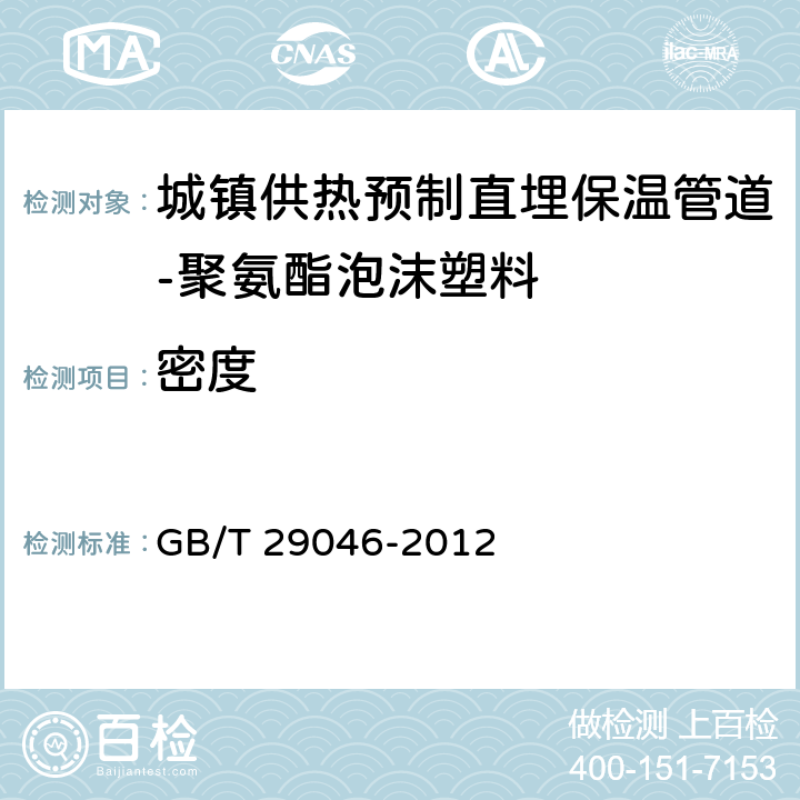 密度 《城镇供热预制直埋保温管道技术指标检测方法》 GB/T 29046-2012 5.2.1.5