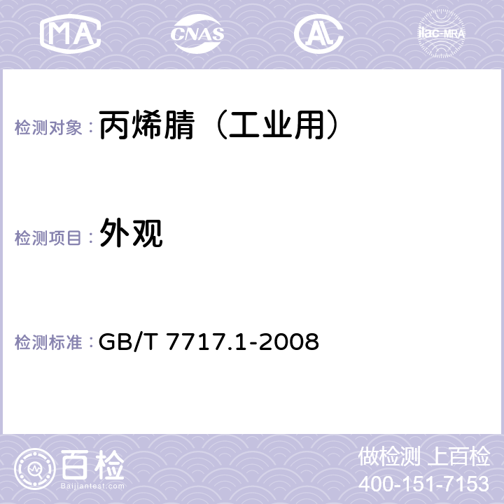 外观 GB/T 7717.1-2008 工业用丙烯腈 第1部分:规格