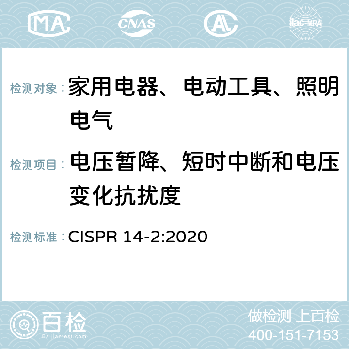 电压暂降、短时中断和电压变化抗扰度 《家用电器、电动工具和类似器具的电磁兼容要求 第2部分：抗扰度》 CISPR 14-2:2020 5.7