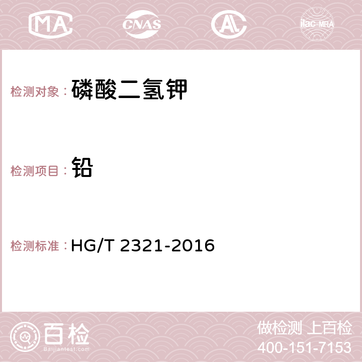 铅 肥料级磷酸二氢钾 HG/T 2321-2016