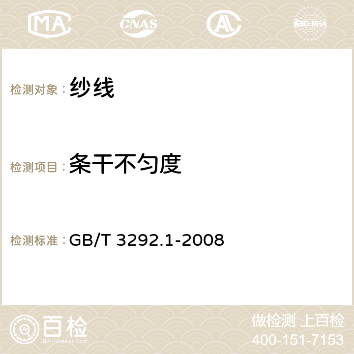 条干不匀度 GB/T 3292.1-2008 纺织品 纱线条干不匀试验方法 第1部分:电容法