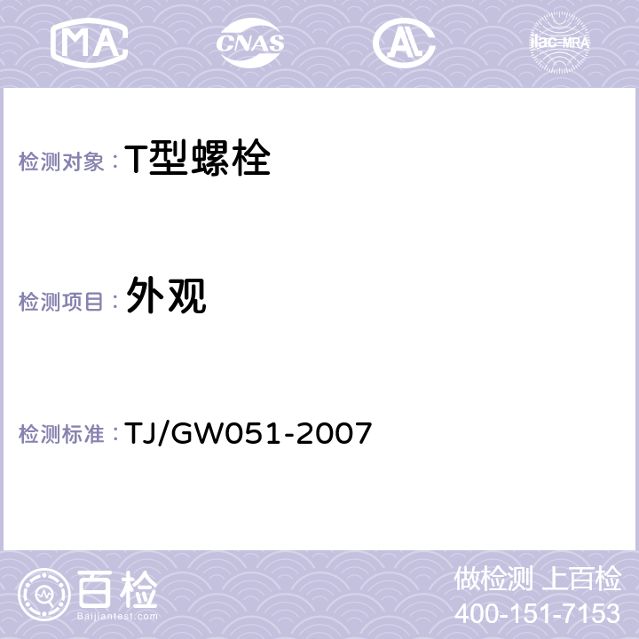 外观 客运专线WJ-7型扣件暂行技术条件 TJ/GW051-2007 第1部分,4.3
