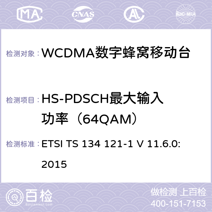 HS-PDSCH最大输入功率（64QAM） 《通用移动通信系统；终端设备一致性规范；无线发射与接收（FDD）；第一部分：一致性规范》 ETSI TS 134 121-1 V 11.6.0:2015 6.3B