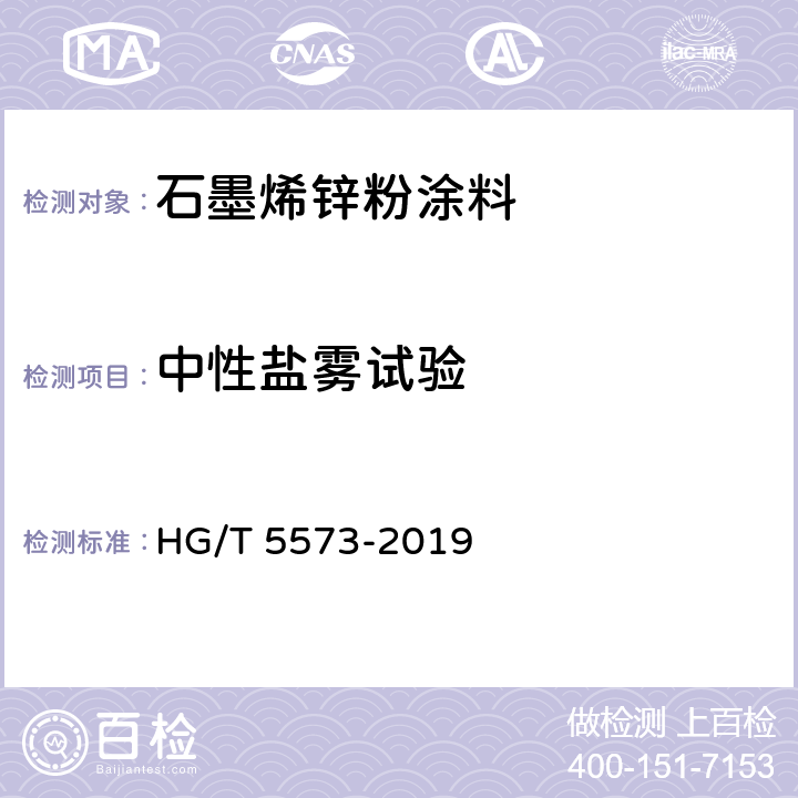 中性盐雾试验 《石墨烯锌粉涂料》 HG/T 5573-2019 6.4.14