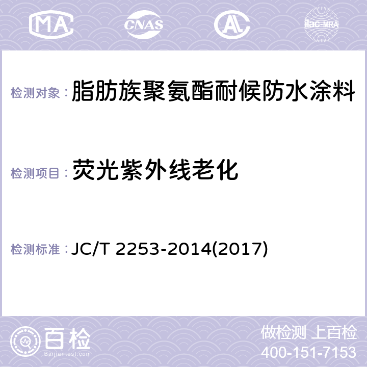 荧光紫外线老化 《脂肪族聚氨酯耐候防水涂料》 JC/T 2253-2014(2017) 7.15