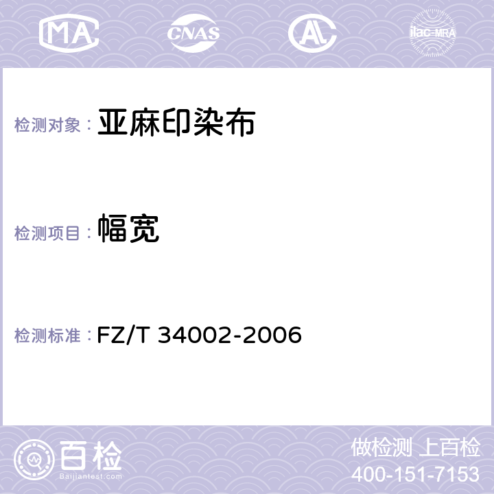幅宽 亚麻印染布 FZ/T 34002-2006 5.2