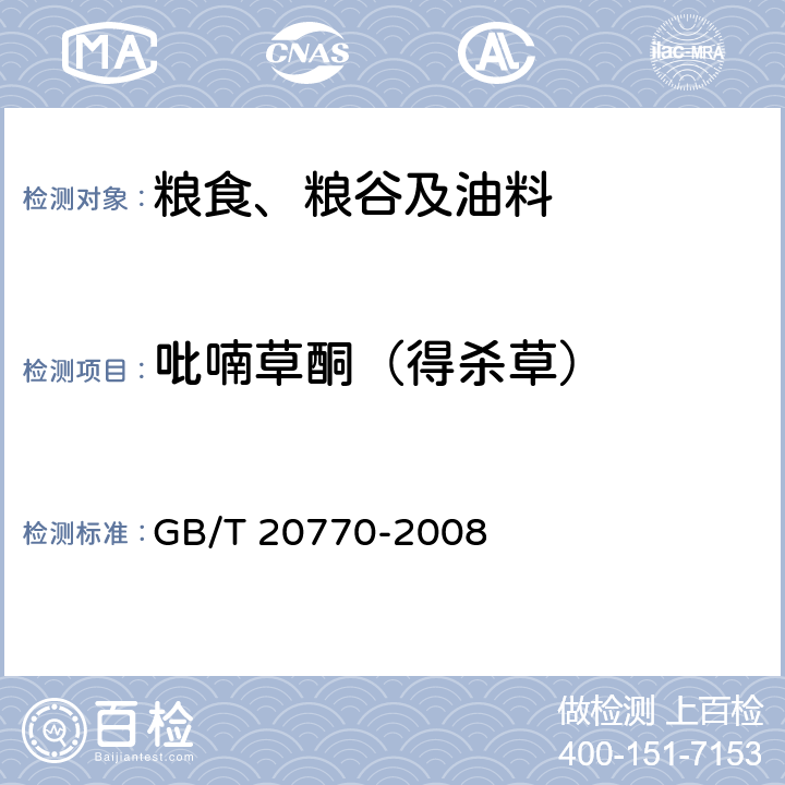 吡喃草酮（得杀草） 粮谷中486种农药及相关化学品残留量的测定 液相色谱-串联质谱法 GB/T 20770-2008