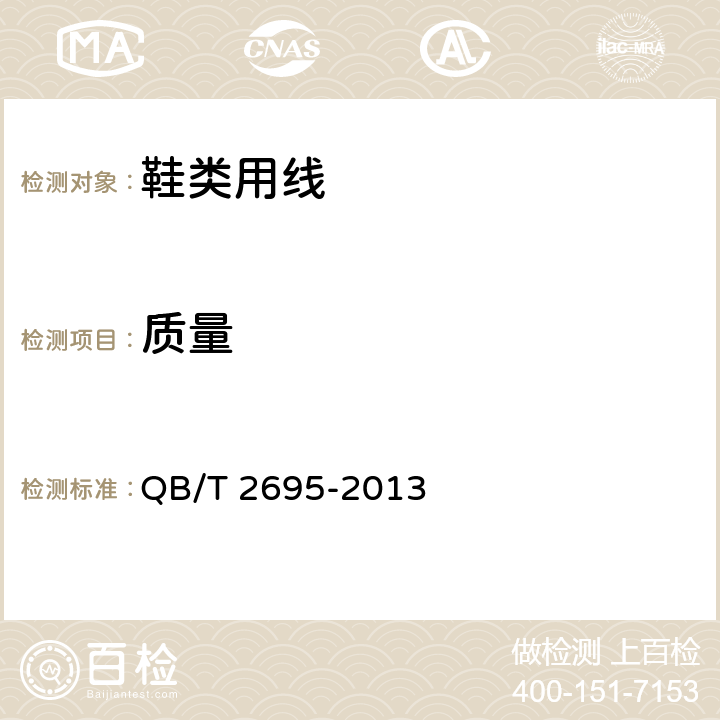 质量 QB/T 2695-2013 鞋类用线